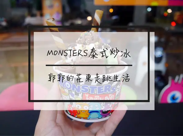 【花蓮吉安】Monsters泰式炒冰~好吃新奇又好玩的超繽紛捲捲冰淇淋