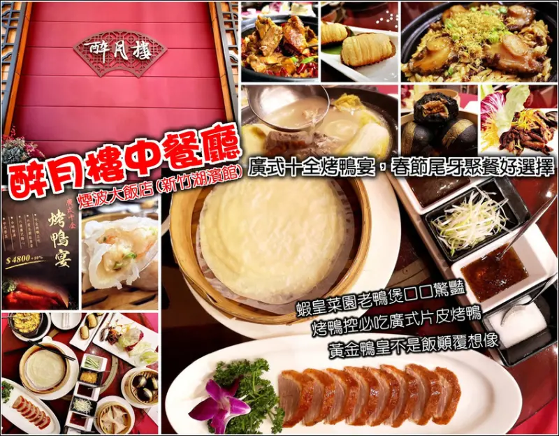 【新竹】煙波大飯店(新竹湖濱館)，醉月樓中餐廳廣式十全烤鴨宴，皮脆肉嫩六種醬料隨意搭配，老鴨煲湯滴滴入味絲絲入喉，黃金鴨皇不是飯而是麵創意十足，園區竹科上班族聚餐推薦口袋名單