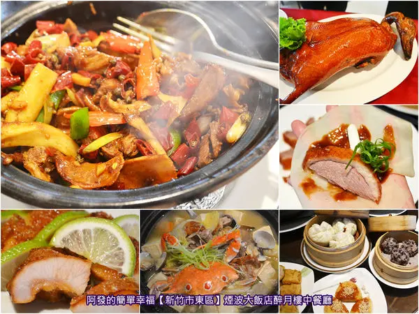 ﹝新竹市東區食記﹞煙波大飯店醉月樓　竹科人大推的絕佳美味片皮鴨，竟有升級版且高CP值的十全烤鴨宴　／烤鴨三吃／新竹好吃烤鴨／新竹美食／新竹推薦宴會餐廳