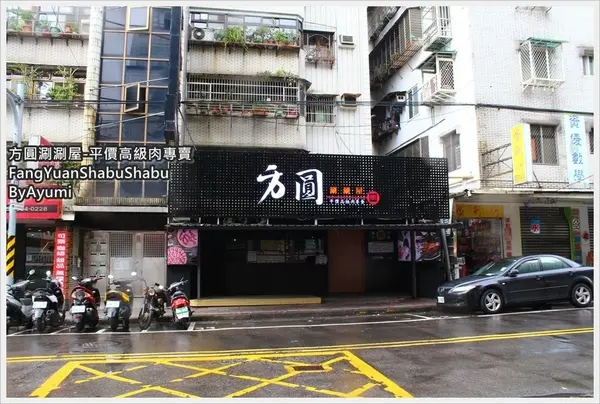 ［食記］►台北內湖區◄超推薦經典蝦爆雙人套餐、想一次吃到海陸大餐就趕快來方圓涮涮屋台北東湖店吧！        
      