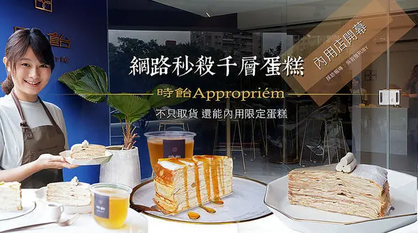 2018台北蛋糕推薦【網路秒殺｜時飴 千層蛋糕 ｜手工限量超難買】中山站新開幕赤峰店取貨及內用｜網美IG打卡熱點