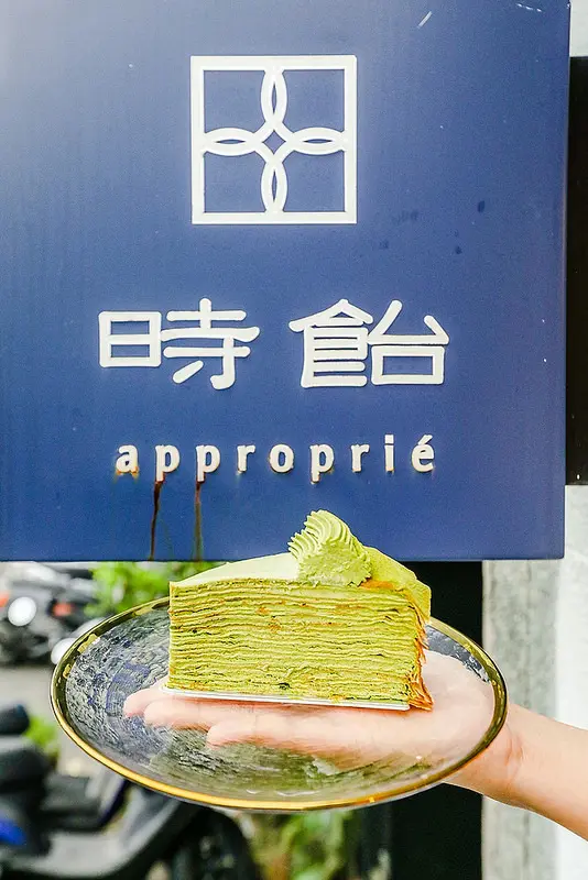 【廣宣】【中山站美食】時飴Approprié.網路夢幻人氣千層蛋糕