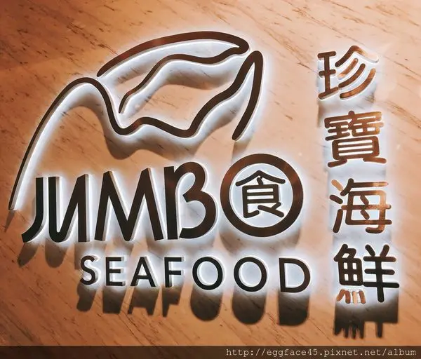 [台北美食] 新加坡「珍寶海鮮餐廳(JUMBO SEAFOOD)」招牌辣椒蟹、胡椒蟹很火很霸道！#信義新光A8