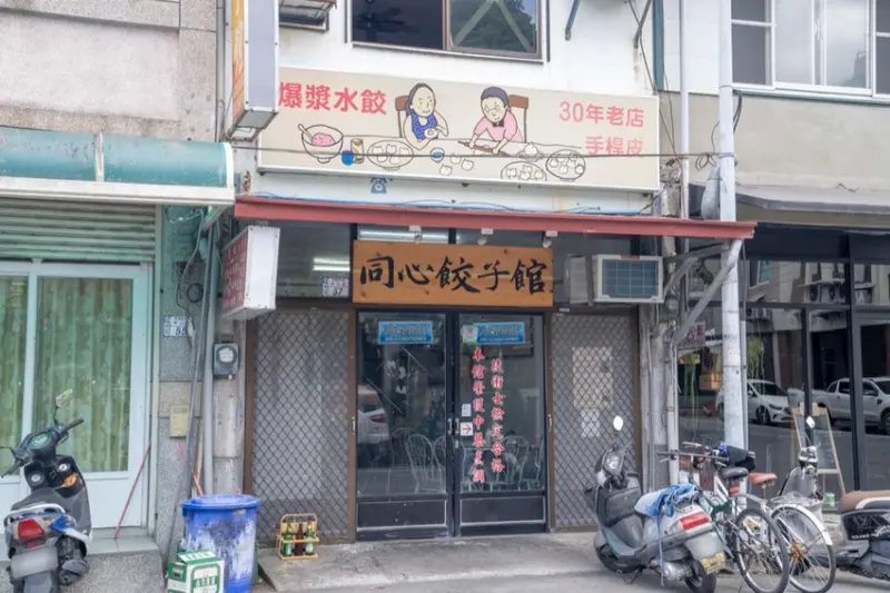 台東美食 ｜隱藏版功夫菜館！關山必吃「同心餃子館」，飽滿多汁水餃、酥脆炸肥腸好吃到筷子停不下來！ · 算命的說我很愛吃
