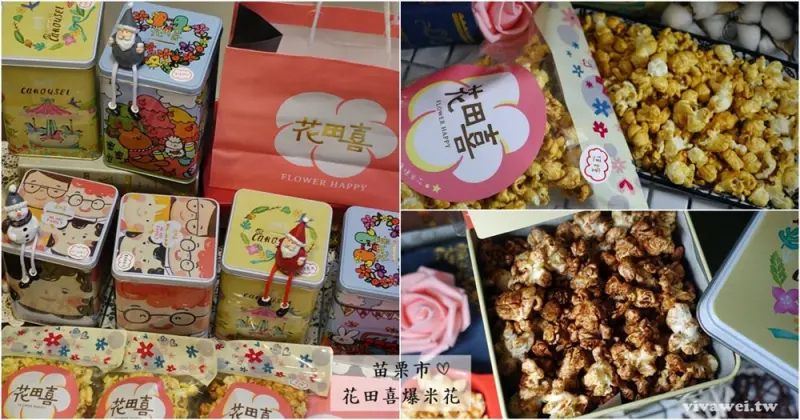 苗栗市美食｜『花田喜爆米花』居家點心&送禮首選-全台獨家的方形存錢筒罐爆米花!