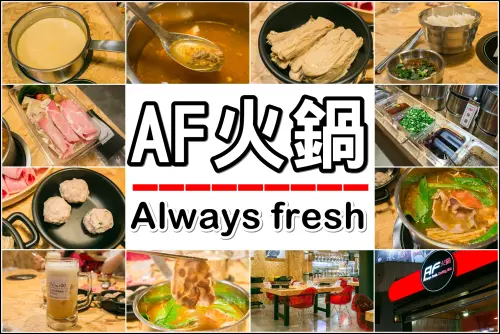 北區．AF火鍋 – ALWAYS FRESH火鍋．海安路新開幕鍋物．養生鍋底＋嚴選鍋料=清爽火鍋風味
