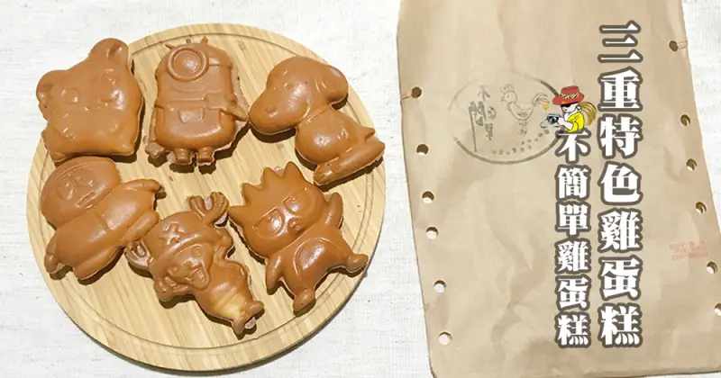 三重區IG打卡熱門不簡單雞蛋糕日式脆皮各種創意口味雞蛋糕 - 翁翁旅食空間