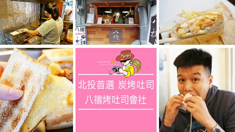 北投首選炭烤吐司；八禱烤吐司會社！ - 翁翁旅食空間