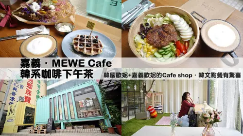 嘉義x下午茶｜MEWE Cafe．韓國歐妮和嘉義歐妮開的韓系貨櫃咖啡店(貨櫃專區IG打卡最讚/韓語點餐有驚喜)