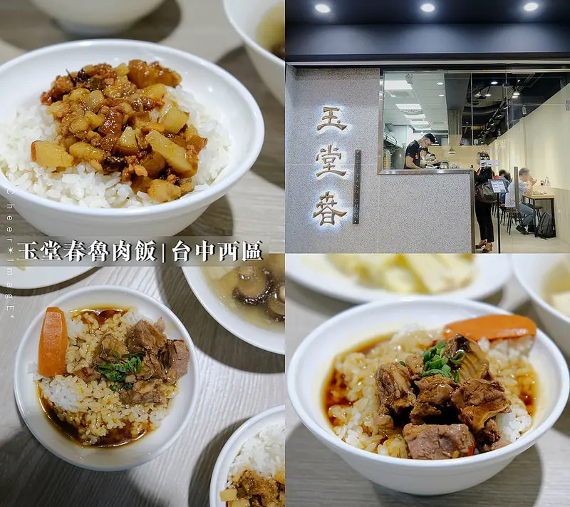 ▶【台中-西區】玉堂春魯肉飯☞食品行「允豐行」的相關品牌「玉堂春」具清新質感的魯肉飯專賣店！（近勤美）