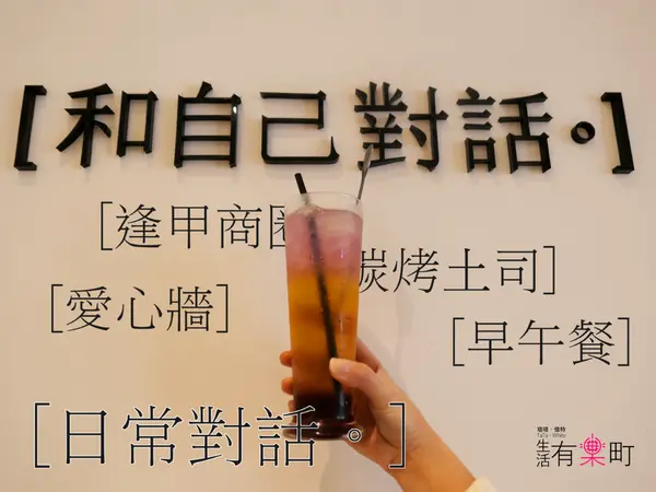 【台中美食】日常對話 small talk：逢甲平價早午餐推薦，夢幻唯美愛心牆ig打卡餐廳；美味好吃碳烤吐司，精緻下午茶磅蛋糕必點