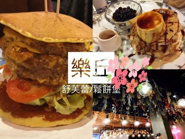 【台中北區】乾燥花環繞的餐廳，餐點夭壽吸睛的黑糖珍奶舒芙蕾和巨無霸鬆餅堡 || 樂丘 一中店