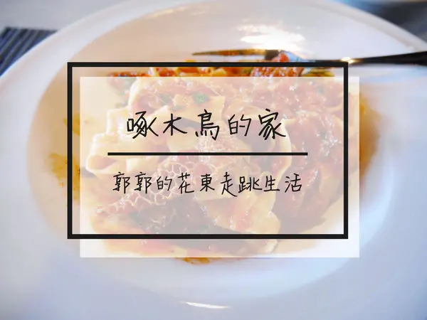 【花蓮光復】啄木鳥的家casa+~光復糖廠內深耕在地的全人關懷協會