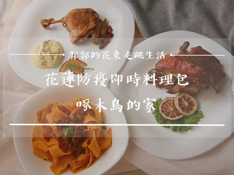 【生活開箱】花蓮防疫即時料理包part2┃光復‧森山隱藝，啄木鳥的家┃ - / 郭郭的花東走跳生活 /