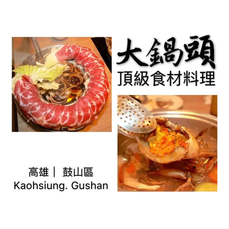 吃。高雄｜鼓山區，頂級食材鍋物。平價享受「大鍋頭海鮮鍋物美術青海店」。