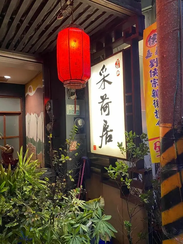 朴子水道頭美食~我推薦采荷居人文茶館