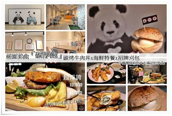 ╠桃園。食記╣碳厚飽~日式定食碳烤牛肉丼"層層堆疊的小肉山"x海鮮特餐"來自日本廣島牡蠣"超大爆鮮度"~平實價格給您大大滿足的享受!