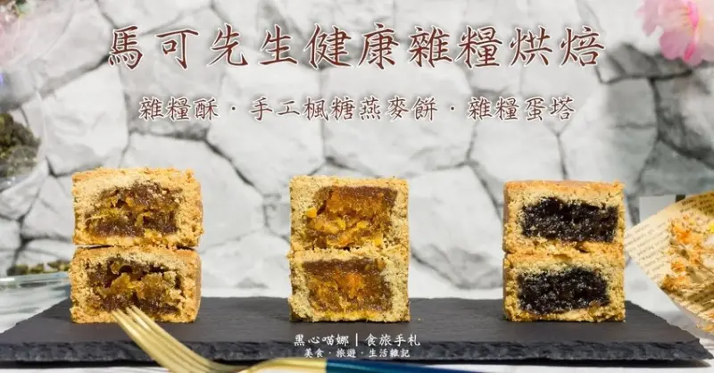 2018中秋節送禮︱馬可先生雜糧酥、手工楓糖燕麥餅、雜糧蛋塔　營養健康份量足，送禮大方又體面！