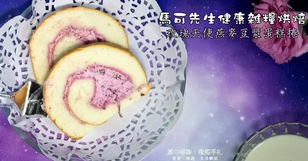 馬可先生2018春季浪漫新品︱玫瑰天使燕麥豆漿蛋糕捲　春日慵懶氣息，讓芬芳玫瑰香氣在舌尖縈繞！母親節蛋糕或彌月蛋糕都很推薦喲❤Mr. Mark        
      