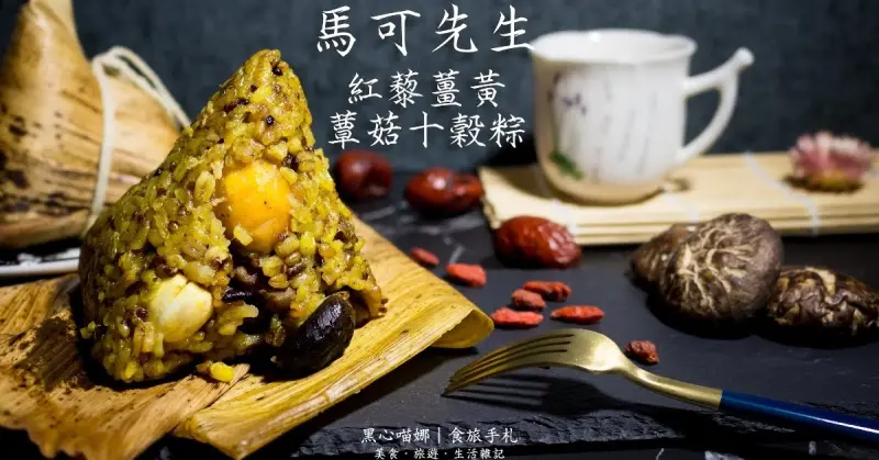 2018馬可先生端午十穀粽禮盒　今年換養生紅藜薑黃蕈菇十穀粽來餵食屈原如何？吃了幾百年的肉粽好膩啊！