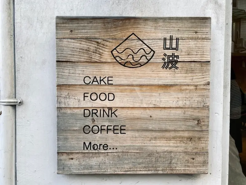 新北淡水 山波Simple 真理大學旁不限時咖啡廳