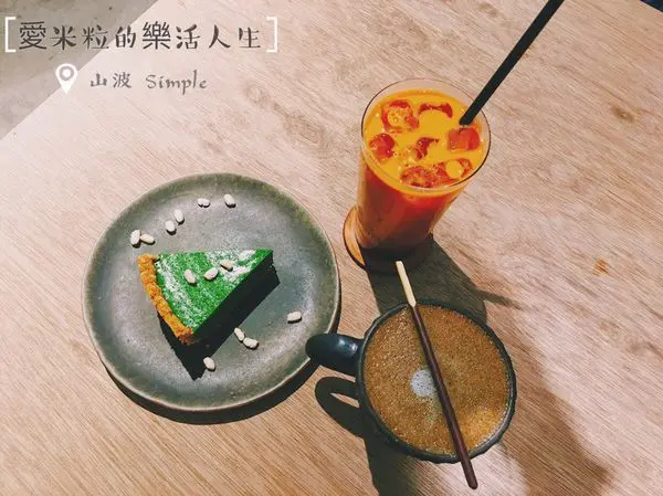 ♥ 食記 ♥ (淡水區) 山波 simple●近淡水真理大學,低調簡約的清幽咖啡店,大推濃抹茶生乳酪！