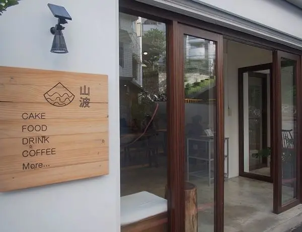 【台北咖啡廳｜淡水區】山波Simple :) 小山坡上的迷人空間 / 吸晴甜點