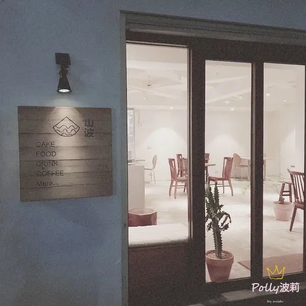 ▲山波Simple▲淡水山坡上的優美咖啡廳
