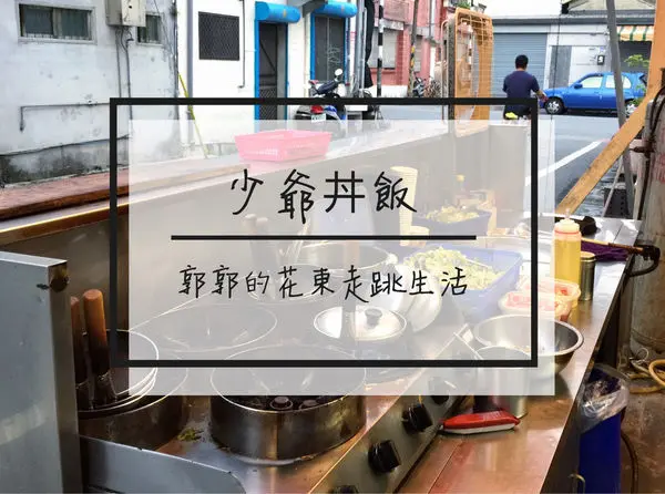 【花蓮壽豐】少爺丼飯~近志學火車站.東華大學的丼飯專賣店