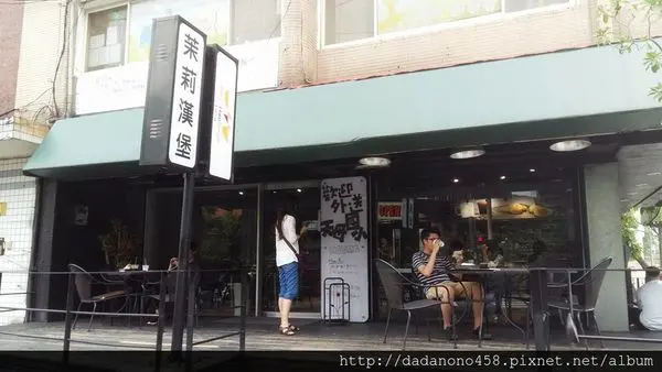 [食記]天母天玉街源自美軍 茉莉漢堡