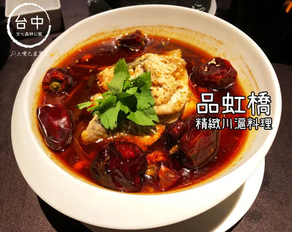 【台中南屯美食川滬料理推薦】品虹橋菜單價位大公開！超高品質宴客首選精緻川滬料理～台中文心森林公園必吃美食小吃餐廳推薦。