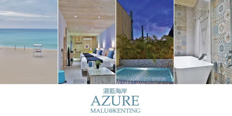 《墾丁南灣》設備太豪華之意圖使人無法出門的夢幻民宿●湛藍海岸AZURE