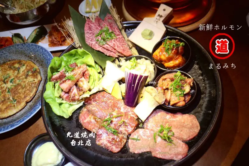 [忠孝敦化站]まるみち丸道燒肉台北店~超威的次世代橫隔膜 - ifunny 艾方妮的遊樂場