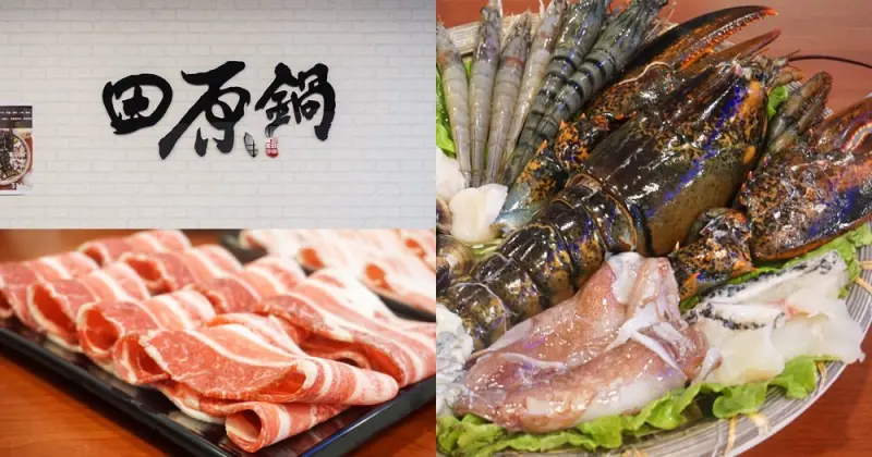 田原鍋日式涮涮鍋餐廳|蘆洲火鍋推薦。聖誕節波斯頓龍蝦套餐