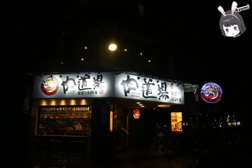 『愛評體驗團』►新北新店區◄肉道場 繁盛居酒屋 /日式居酒屋/日式串燒/三五好友小酌好去處/近大坪林站        
      