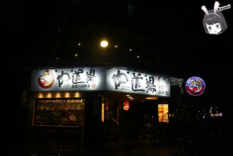 『愛評體驗團』►新北新店區◄肉道場 繁盛居酒屋 /日式居酒屋/日式串燒/三五好友小酌好去處/近大坪林站        
      