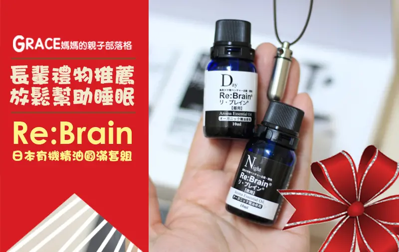 Re:Brain純天然有機精油圓滿套組