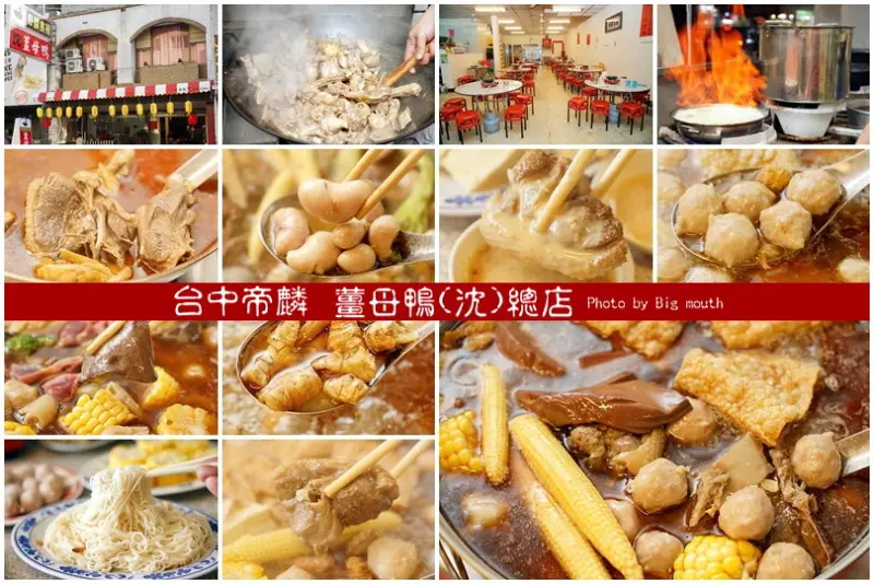 【台中美食】帝麟薑母鴨(沈)健行總店‧20餘年的冬季溫補美味!湯頭濃郁甘醇、餐點多元、價位平實!