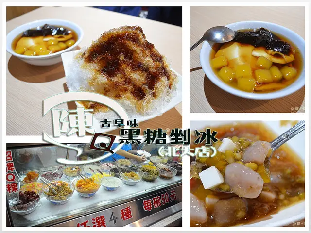 【新北。食記】三峽北大特區黑糖剉冰。任選四種配料 50 元!! ─ 陳Q古早味黑糖剉冰(北大店)