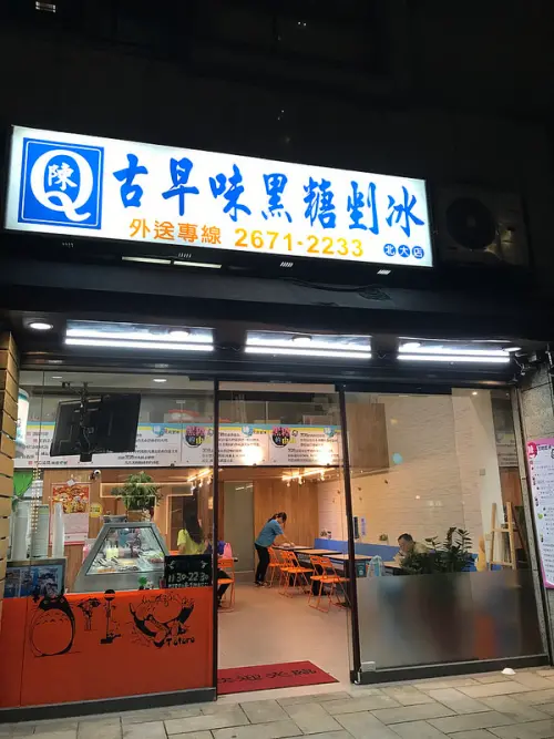 [新北] 三峽陳Q古早味黑糖剉冰 ~ 黑糖很濃很讚很好吃