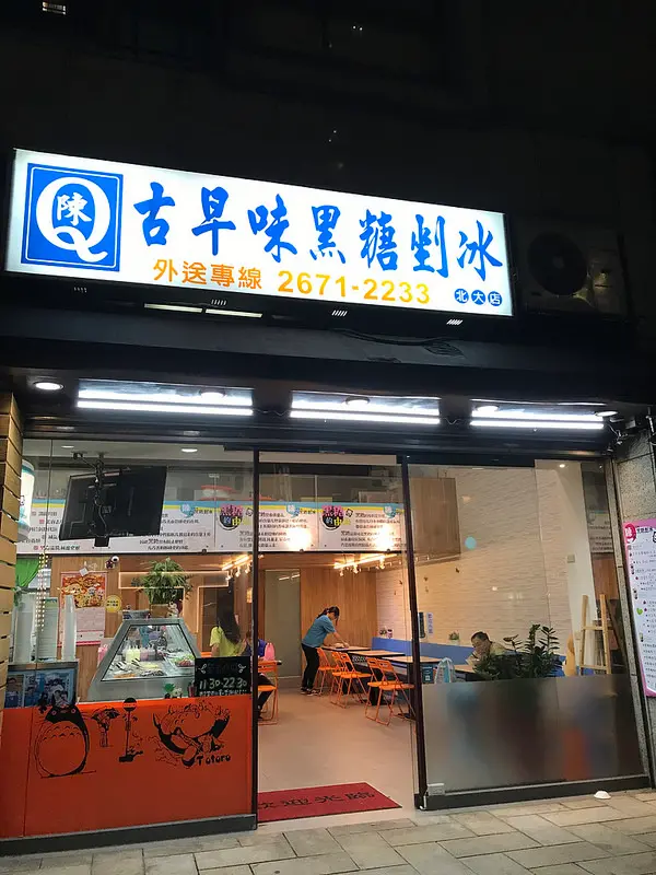 [新北] 三峽陳Q古早味黑糖剉冰 ~ 黑糖很濃很讚很好吃