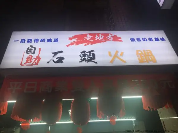 老地方石頭火鍋│超好喝大骨熬製高湯│肉盤現點現切│新莊石頭火鍋推薦│美味肉品海鮮│高CP值美食以盤計價→新莊區〈食記〉