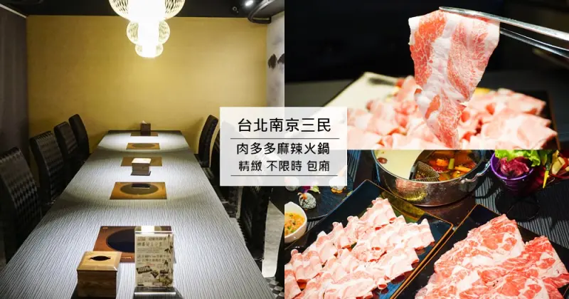 台北麻辣火鍋推薦|新肉多多麻辣火鍋