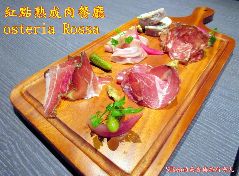 「紅點熟成肉餐廳 osteria Rossa」---隱身台北東區的意國美食桃花源，特色熟成肉與多道正宗義大利料理，滿足饕客的味蕾! 