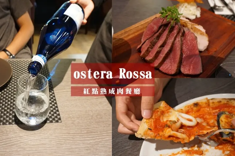 【台北】東區低調精緻，讓人無法忘懷的osteria-Rossa-紅點熟成肉餐廳