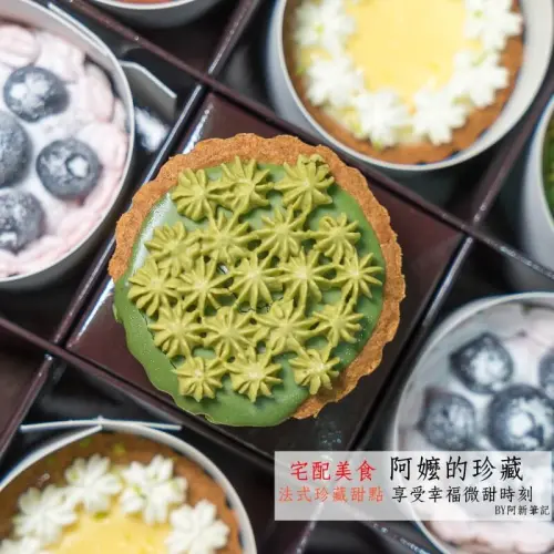 阿新筆記|宅配美食|阿嬤的珍藏-法式珍藏甜點|宅配下午茶新選擇，別在傻傻排隊，宅配直接送到你家，享受美味下午茶。