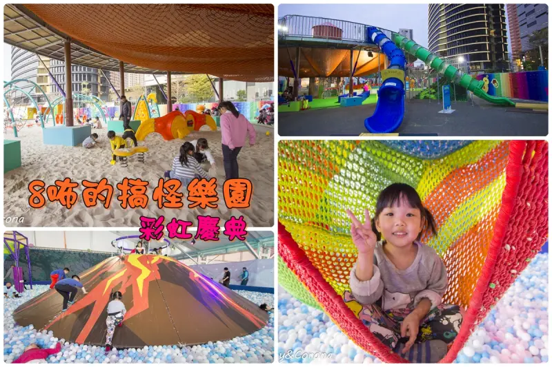【親子樂園】8咘的搞怪樂園彩虹慶典～台中原創大型親子樂園