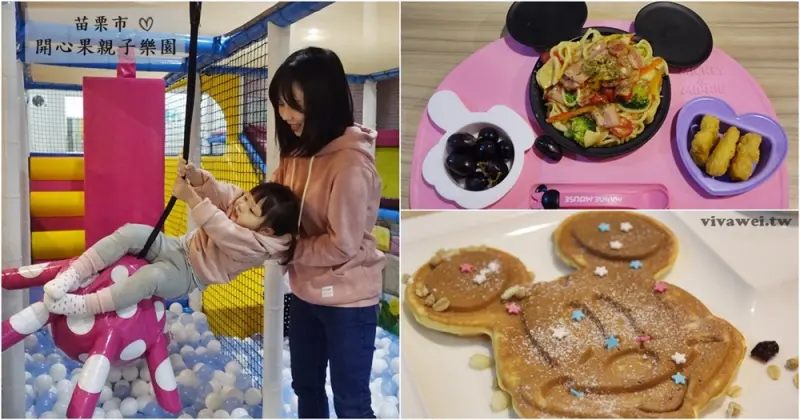 苗栗市美食｜『開心果親子樂園』好吃又好玩的親子餐廳-定期清理球池&大姊姊陪玩(附影片)