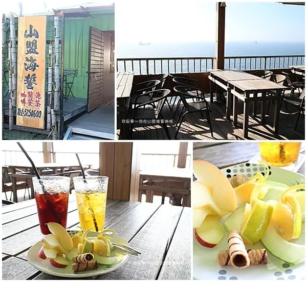 『高雄。山盟海誓咖啡/簡餐/泡茶』～西子灣柴山景觀咖啡／無敵海景