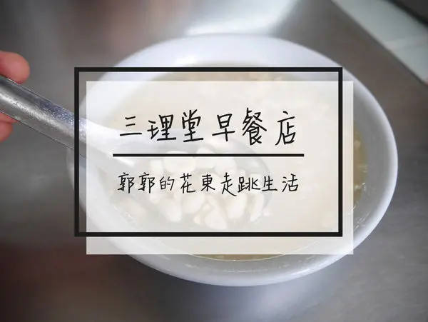 【花蓮鳳林】三理堂早餐店~早上就是要配花生湯的超在地吃法
